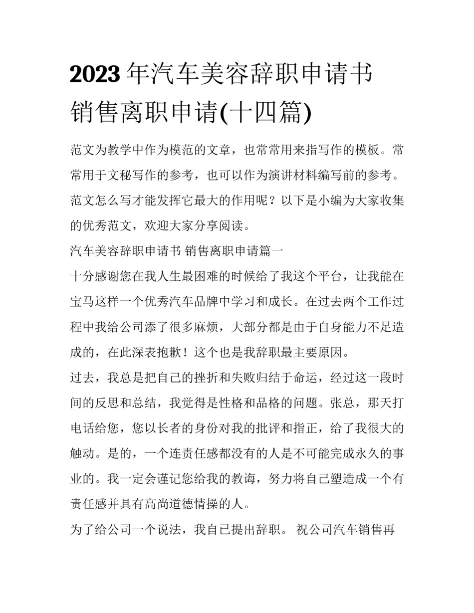 2023年汽车美容辞职申请书 销售离职申请(十四篇)_第1页