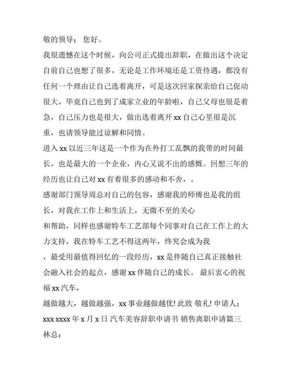 2023年汽车美容辞职申请书 销售离职申请(十四篇)_第3页