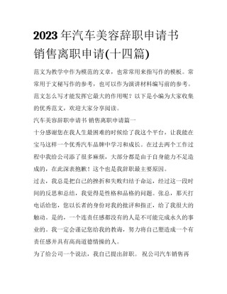 2023年汽车美容辞职申请书 销售离职申请(十四篇)