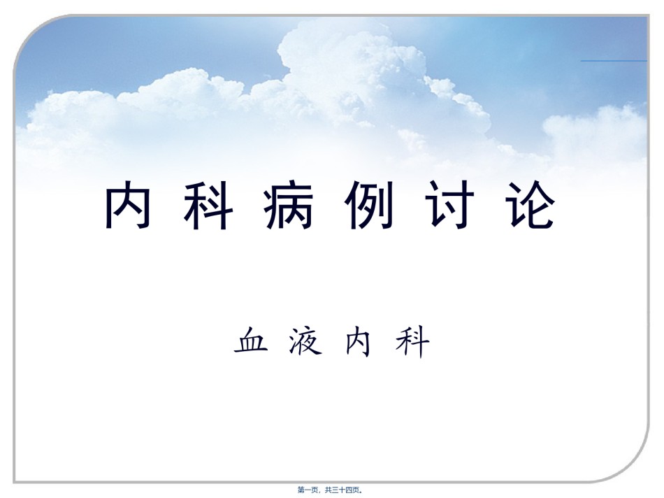 2022年医学专题—病例讨论模板.ppt_第1页