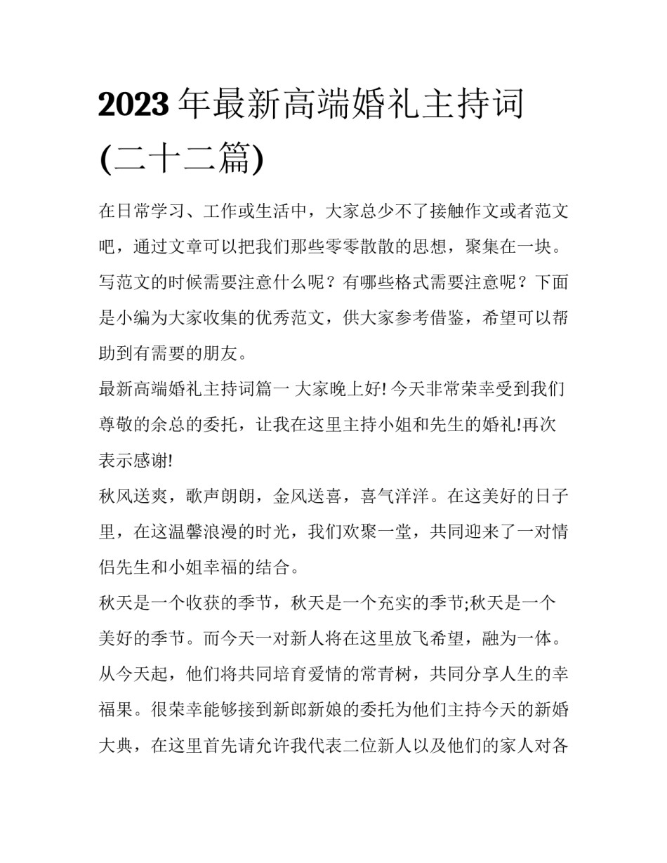 2023年最新高端婚礼主持词(二十二篇)_第1页