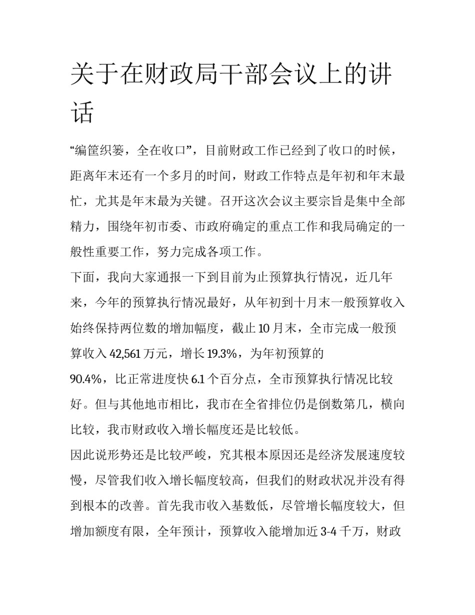 关于在财政局干部会议上的讲话_第1页