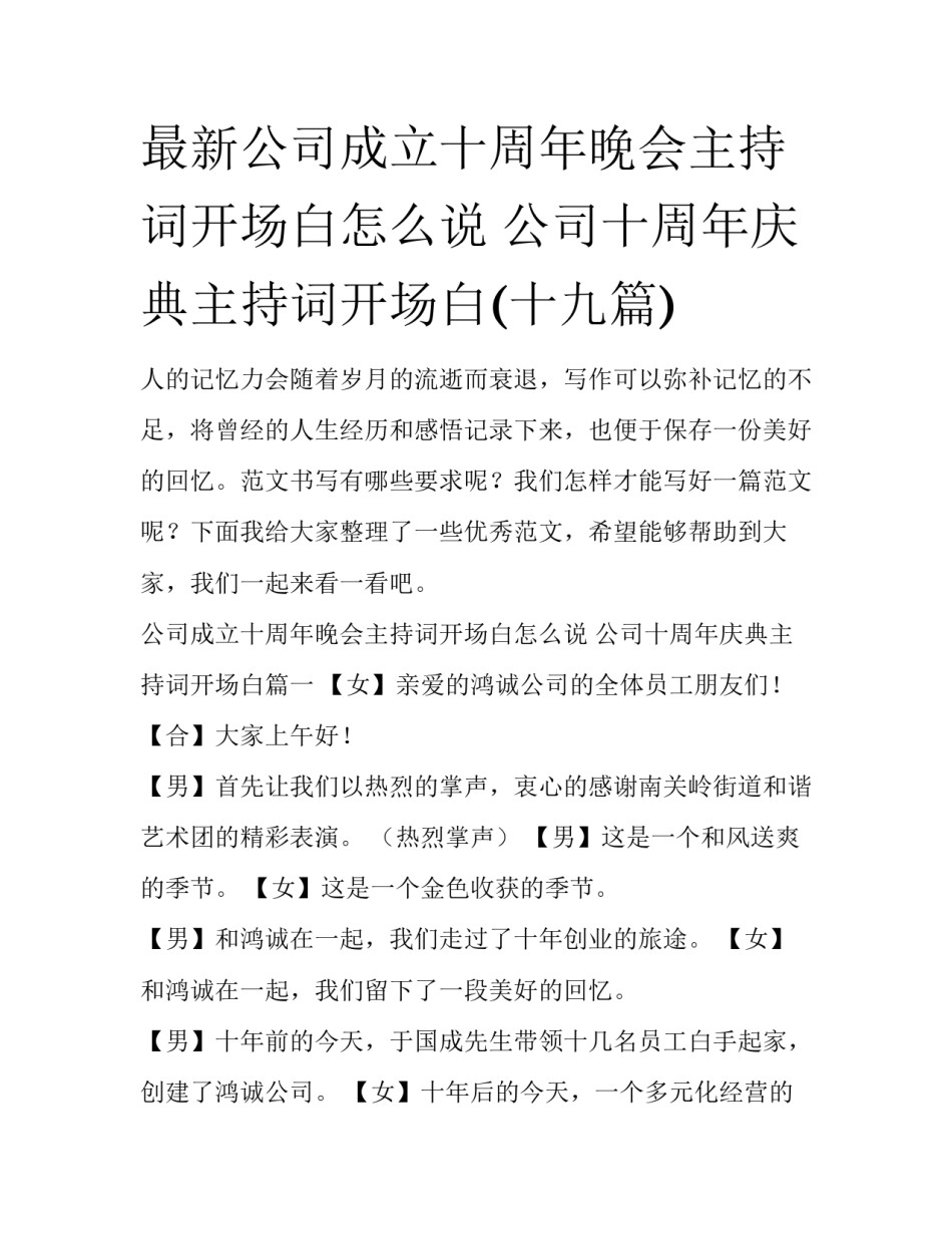 最新公司成立十周年晚会主持词开场白怎么说 公司十周年庆典主持词开场白(十九篇)_第1页