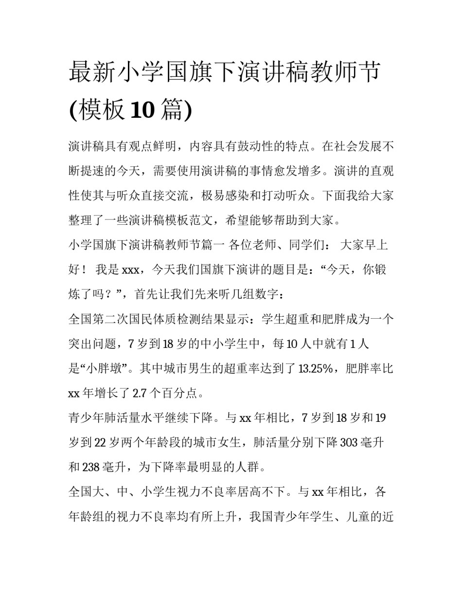 最新小学国旗下演讲稿教师节(模板10篇)_第1页