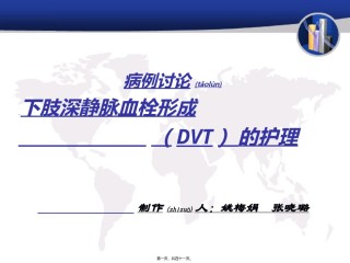 2022年医学专题—病例讨论深静脉血栓.ppt