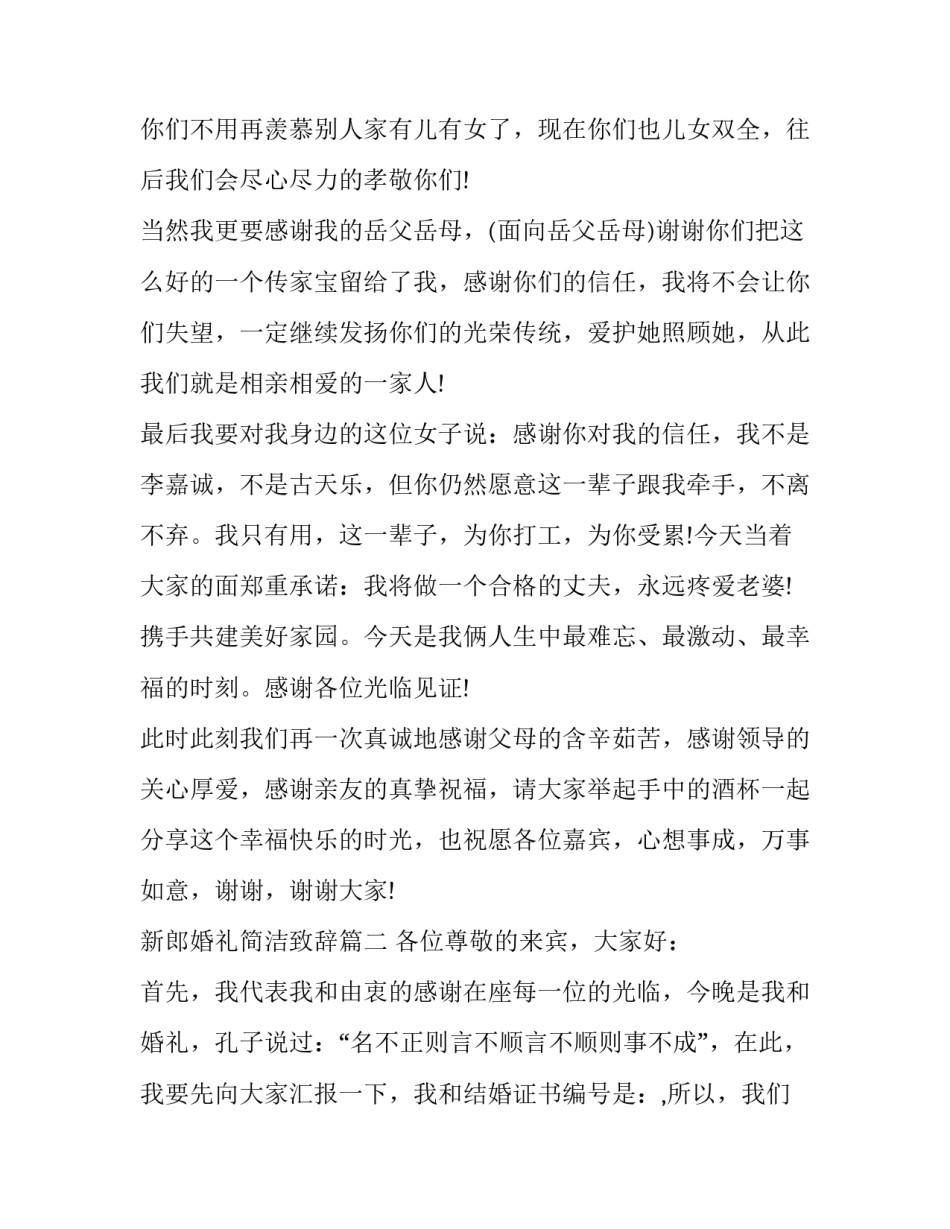 最新新郎婚礼简洁致辞(十一篇)_第2页