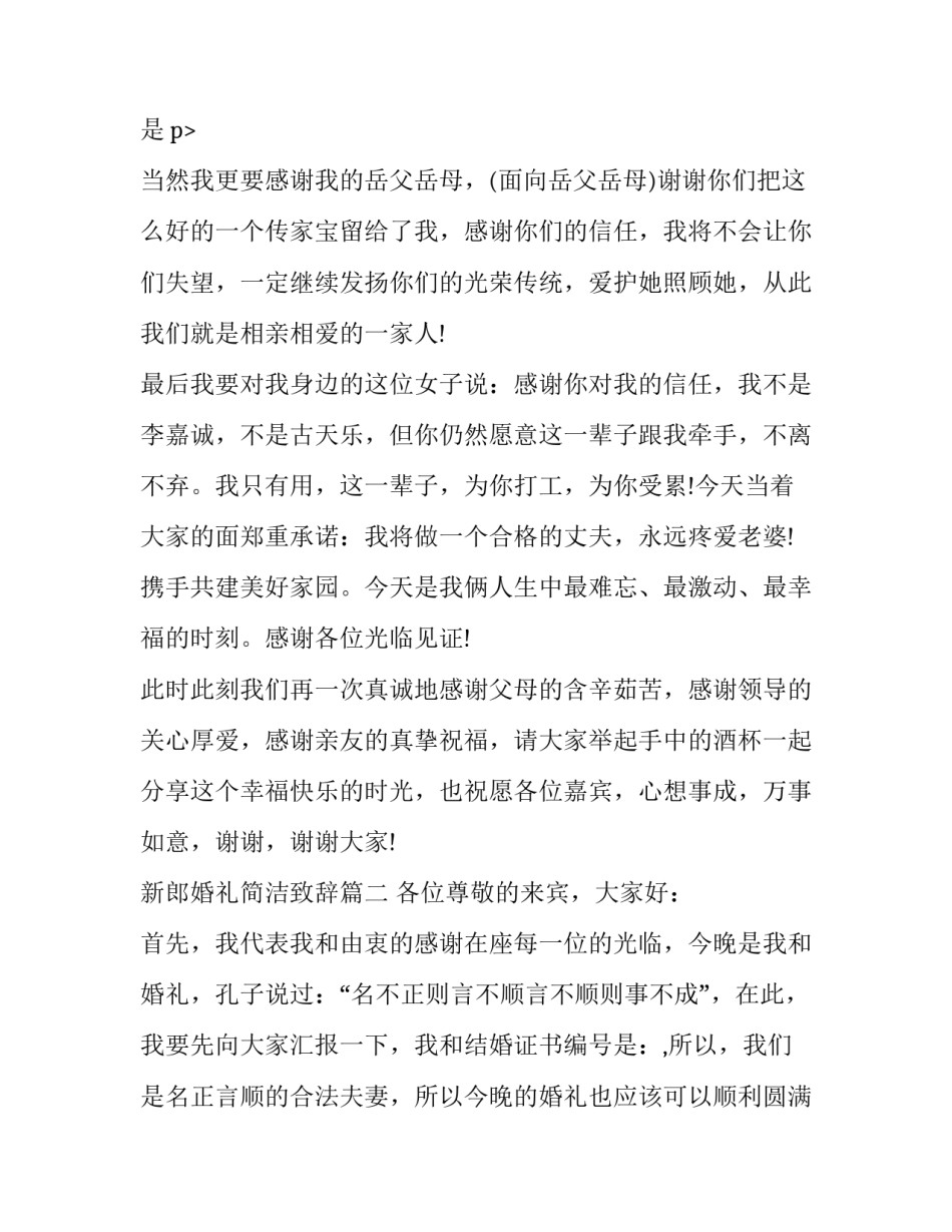 最新新郎婚礼简洁致辞(十一篇)_第3页