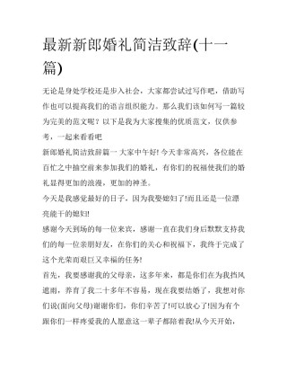 最新新郎婚礼简洁致辞(十一篇)