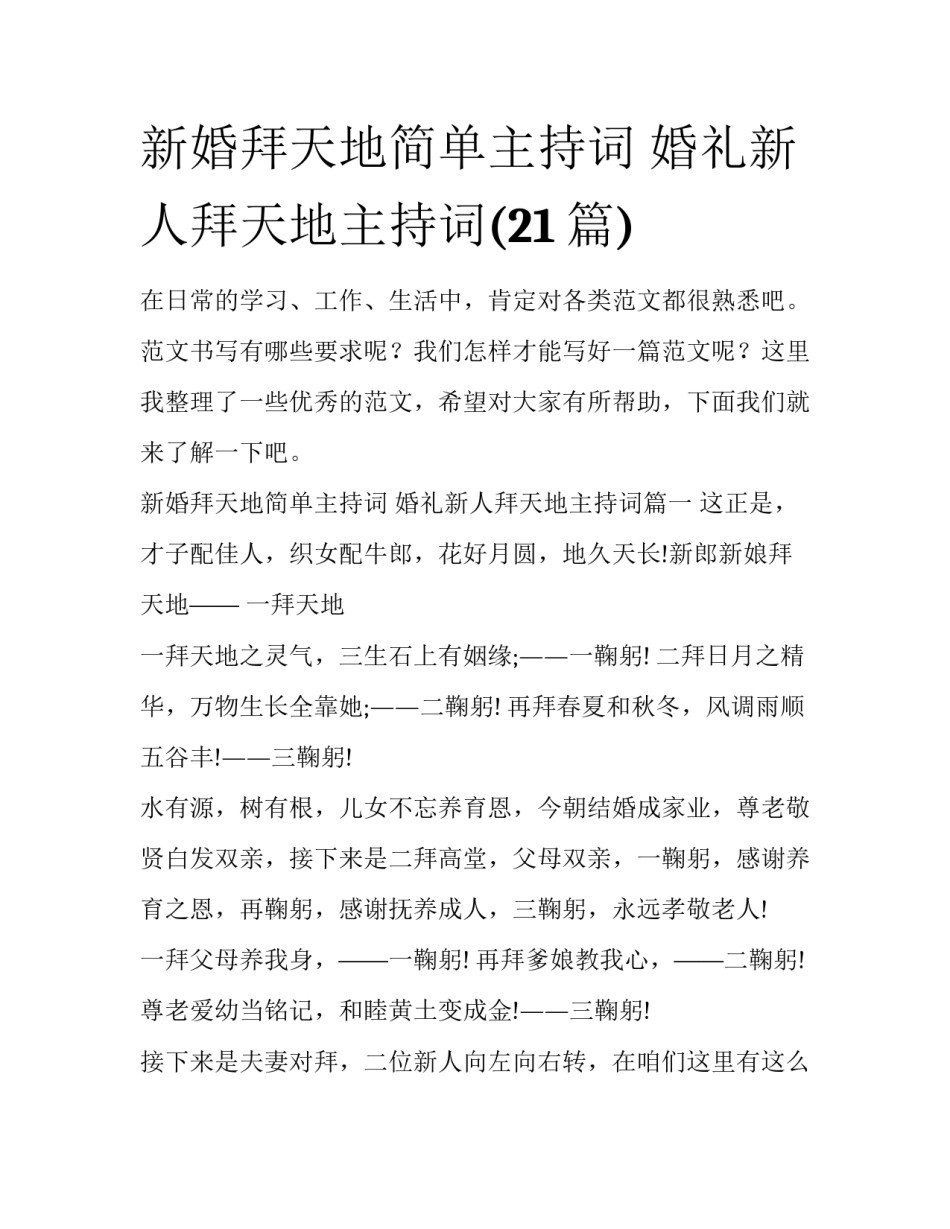 新婚拜天地简单主持词 婚礼新人拜天地主持词(21篇)_第1页