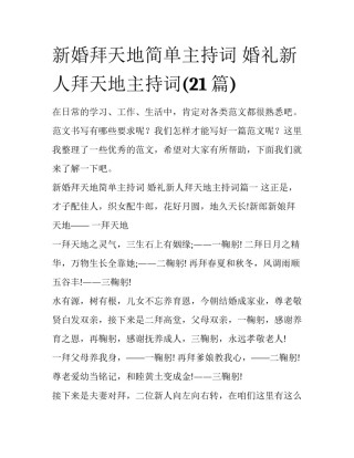 新婚拜天地简单主持词 婚礼新人拜天地主持词(21篇)