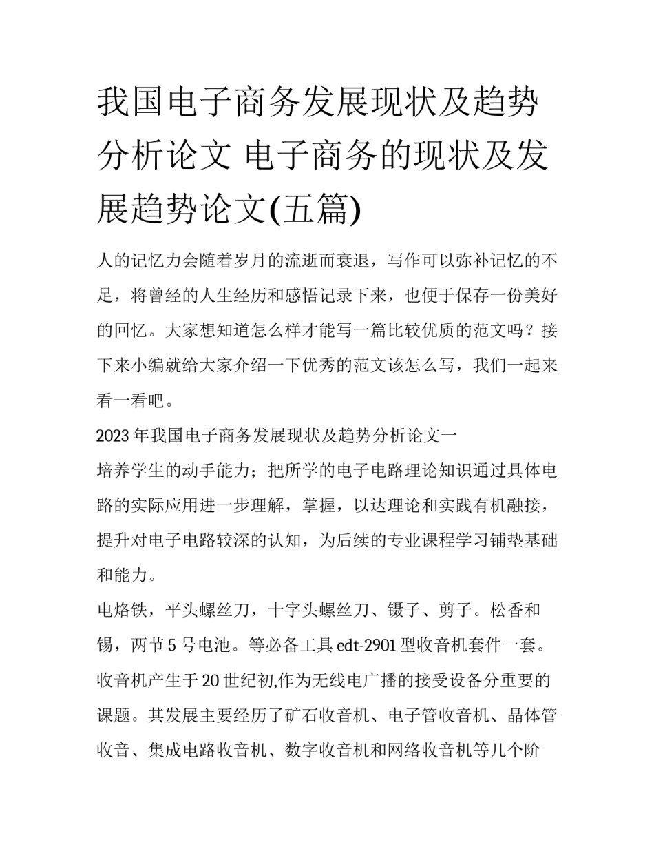 我国电子商务发展现状及趋势分析论文 电子商务的现状及发展趋势论文(五篇)_第1页