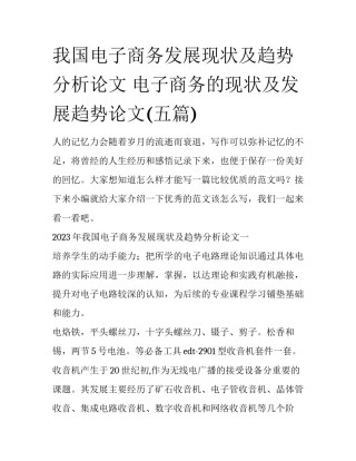 我国电子商务发展现状及趋势分析论文 电子商务的现状及发展趋势论文(五篇)