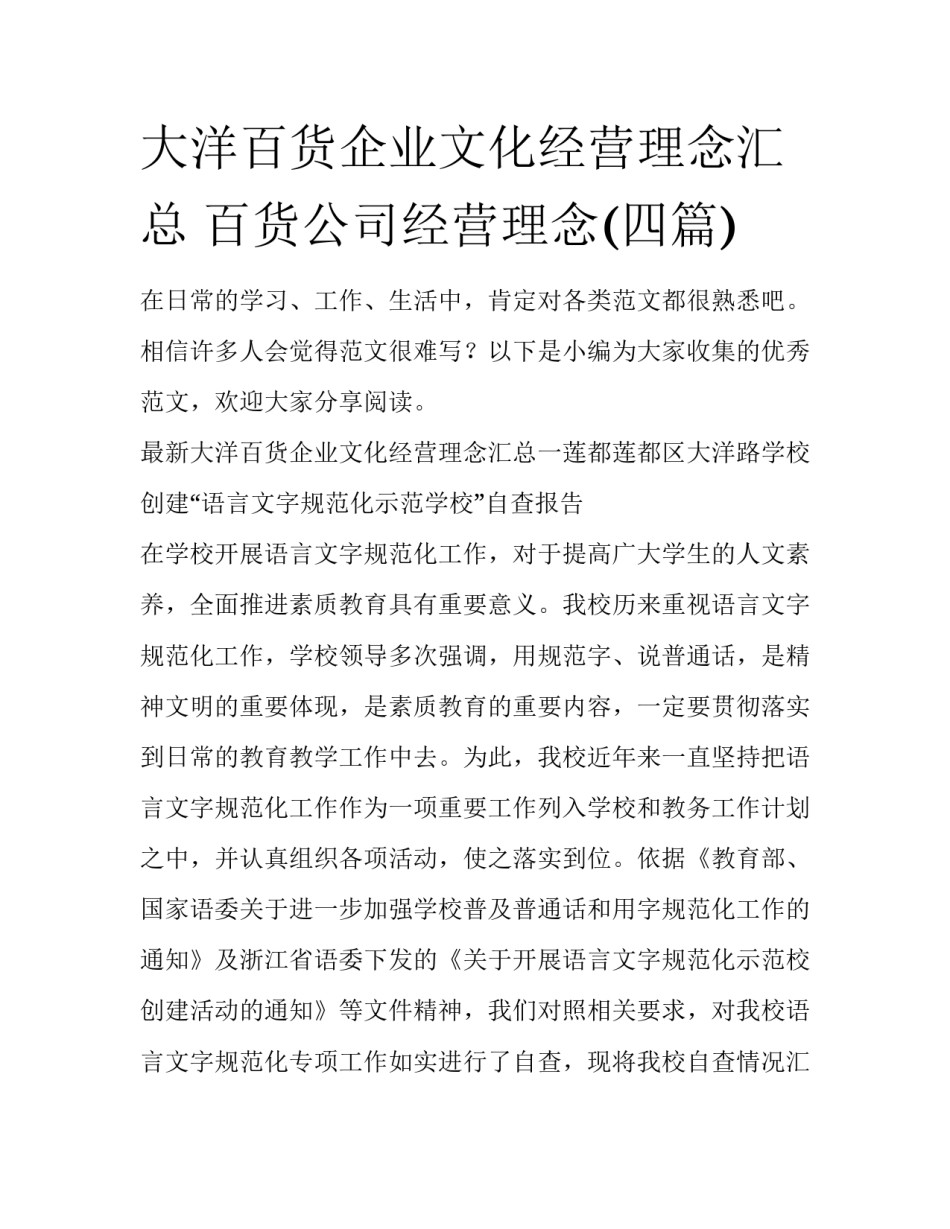 大洋百货企业文化经营理念汇总 百货公司经营理念(四篇)_第1页