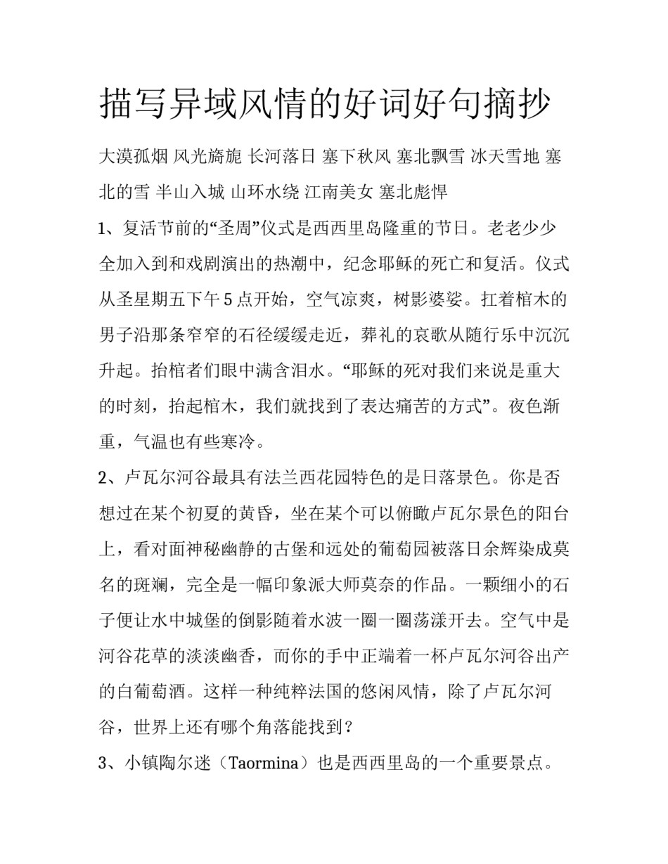 描写异域风情的好词好句摘抄_第1页