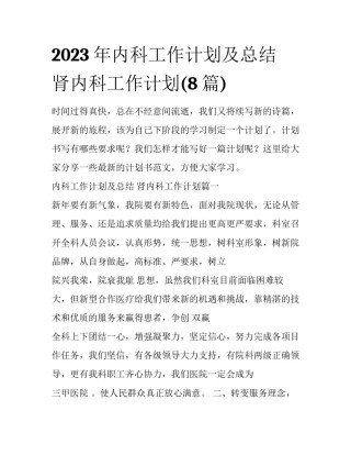2023年内科工作计划及总结 肾内科工作计划(8篇)