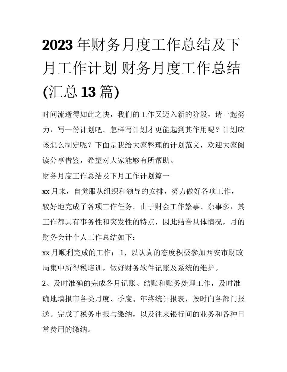 2023年财务月度工作总结及下月工作计划 财务月度工作总结(汇总13篇)_第1页