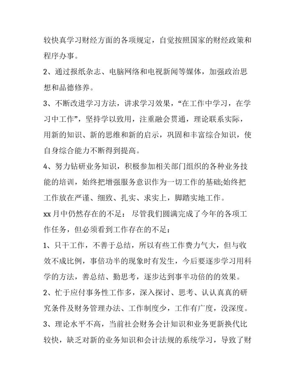 2023年财务月度工作总结及下月工作计划 财务月度工作总结(汇总13篇)_第3页