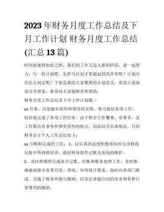 2023年财务月度工作总结及下月工作计划 财务月度工作总结(汇总13篇)