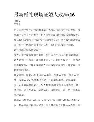 最新婚礼现场证婚人致辞(16篇)