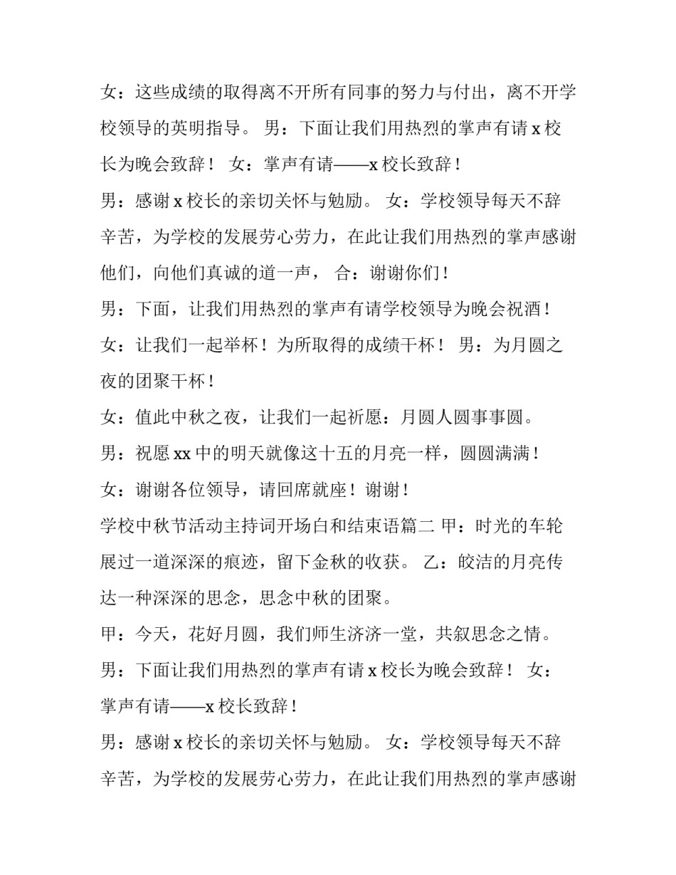 最新学校中秋节活动主持词开场白和结束语(5篇)_第2页