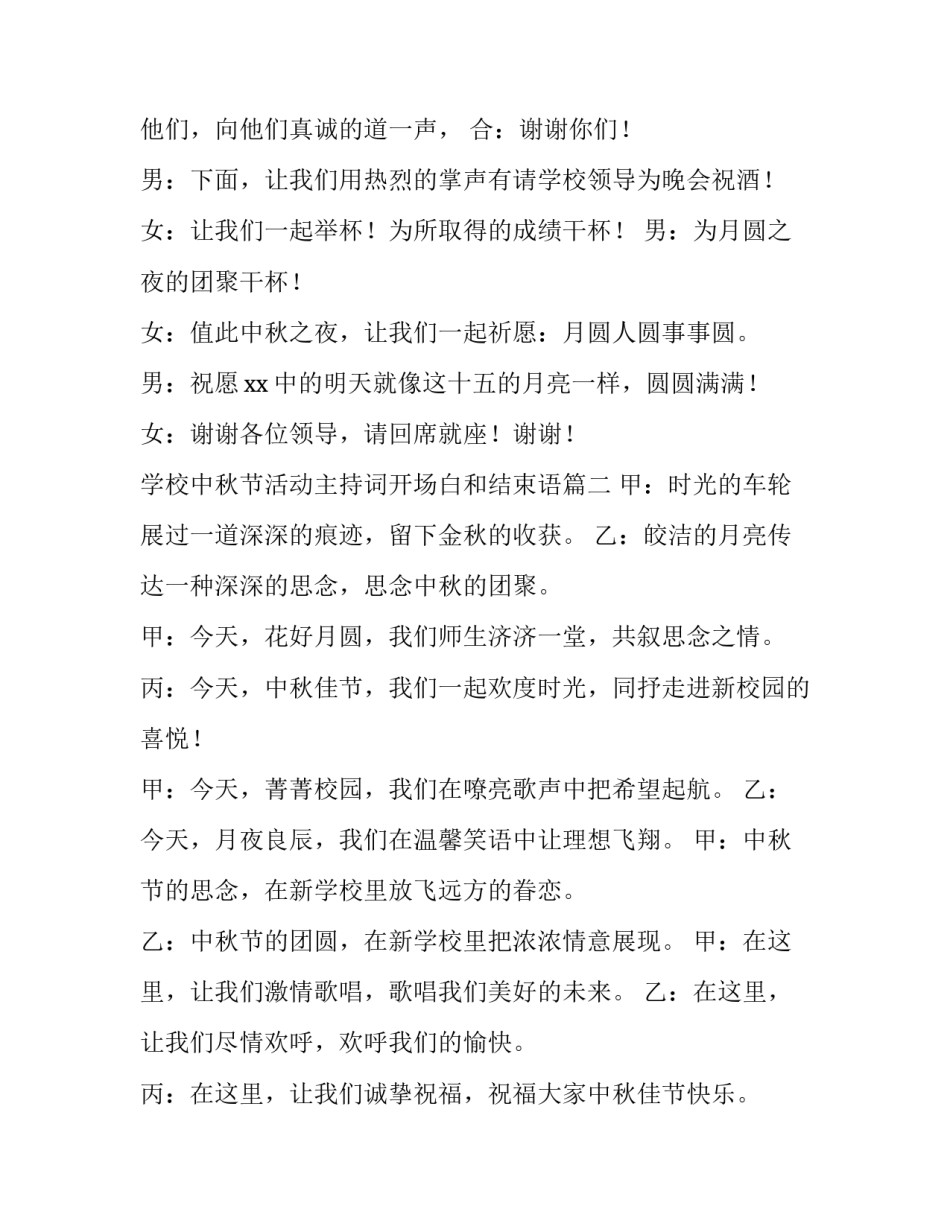 最新学校中秋节活动主持词开场白和结束语(5篇)_第3页