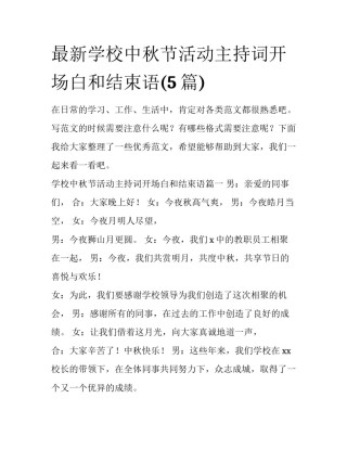 最新学校中秋节活动主持词开场白和结束语(5篇)