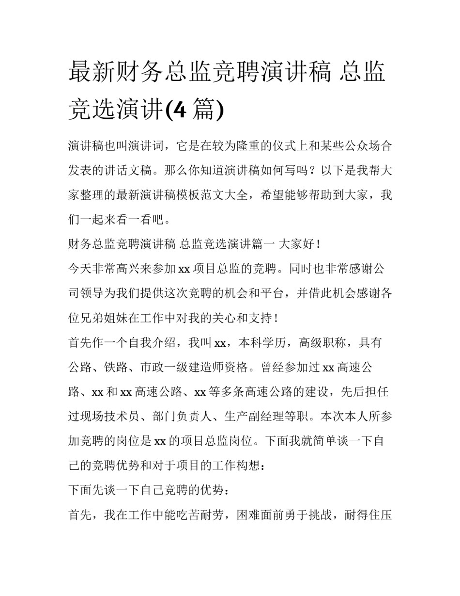 最新财务总监竞聘演讲稿 总监竞选演讲(4篇)_第1页