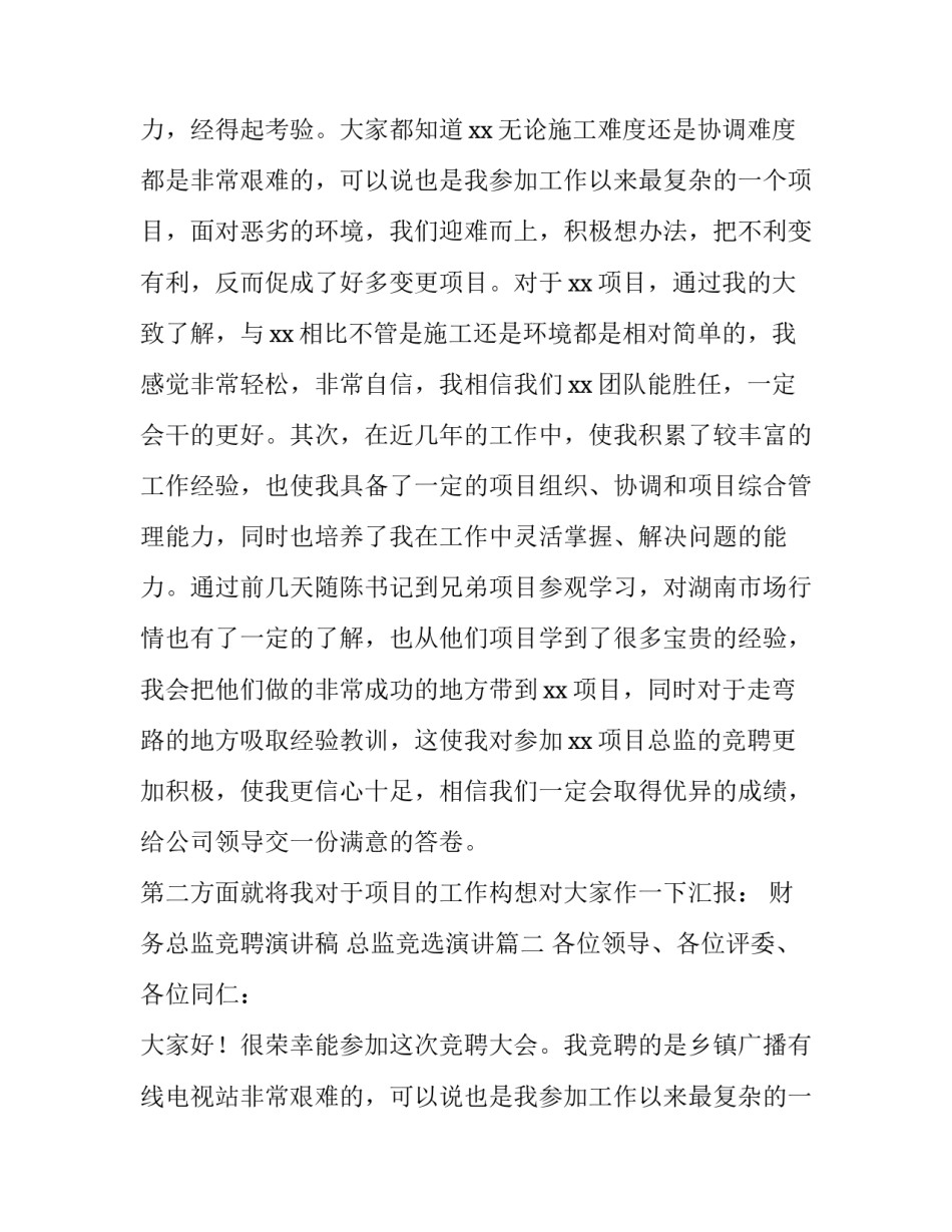 最新财务总监竞聘演讲稿 总监竞选演讲(4篇)_第2页