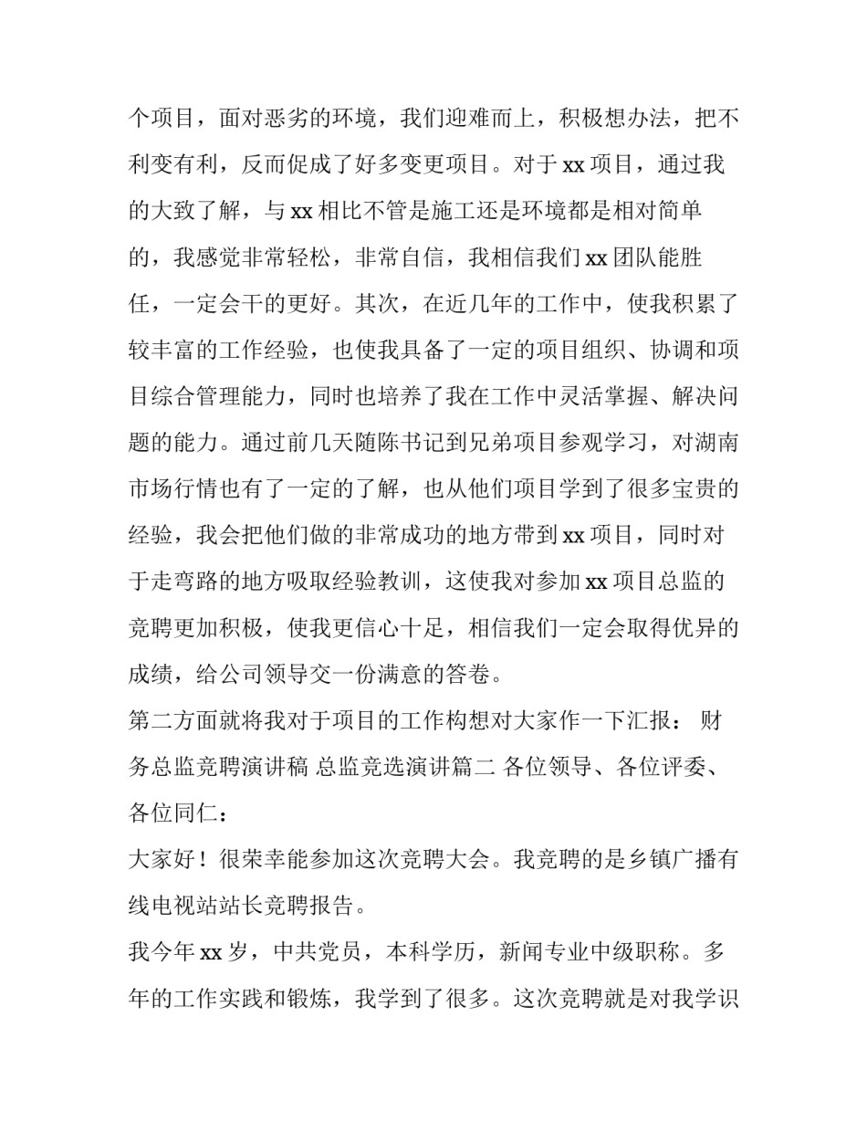 最新财务总监竞聘演讲稿 总监竞选演讲(4篇)_第3页