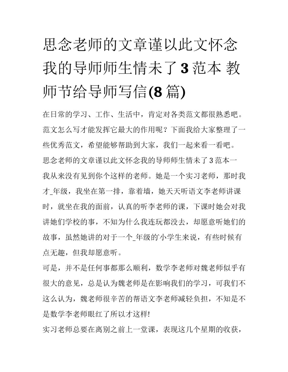 思念老师的文章谨以此文怀念我的导师师生情未了3范本 教师节给导师写信(8篇)_第1页