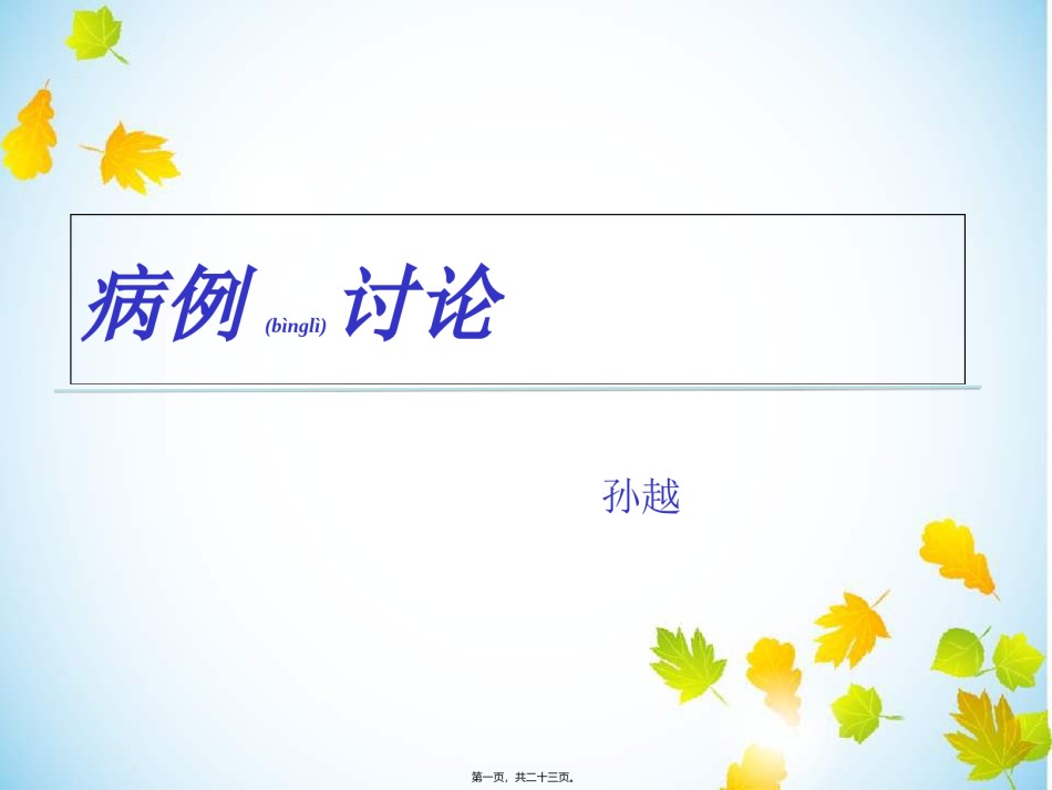 2022年医学专题—病例讨论t.ppt_第1页