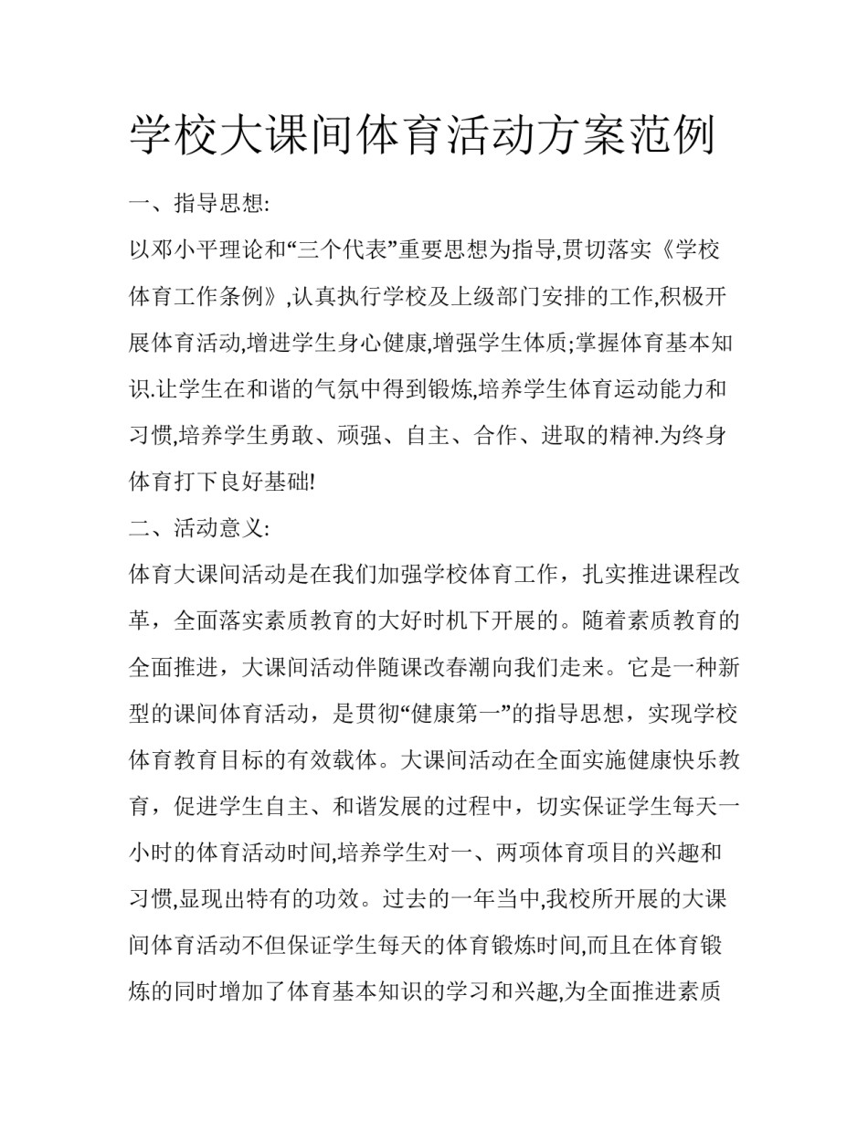 学校大课间体育活动方案范例_第1页