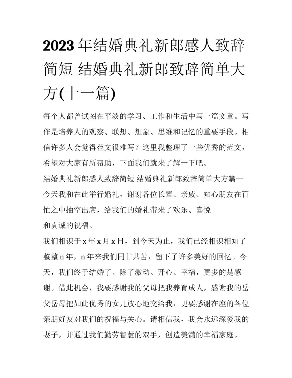 2023年结婚典礼新郎感人致辞简短 结婚典礼新郎致辞简单大方(十一篇)_第1页