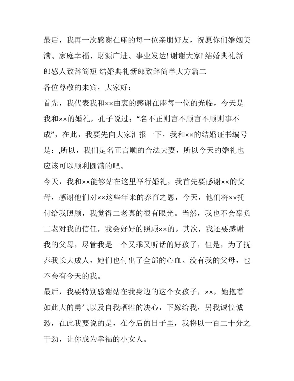 2023年结婚典礼新郎感人致辞简短 结婚典礼新郎致辞简单大方(十一篇)_第2页