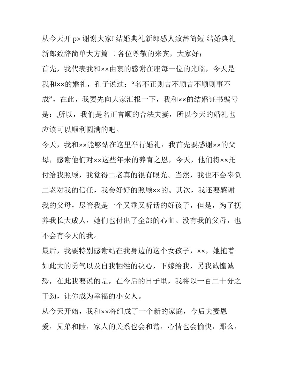 2023年结婚典礼新郎感人致辞简短 结婚典礼新郎致辞简单大方(十一篇)_第3页