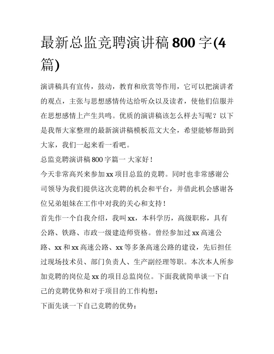 最新总监竞聘演讲稿800字(4篇)_第1页