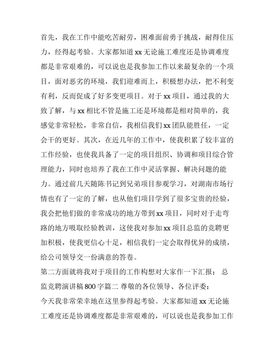 最新总监竞聘演讲稿800字(4篇)_第2页