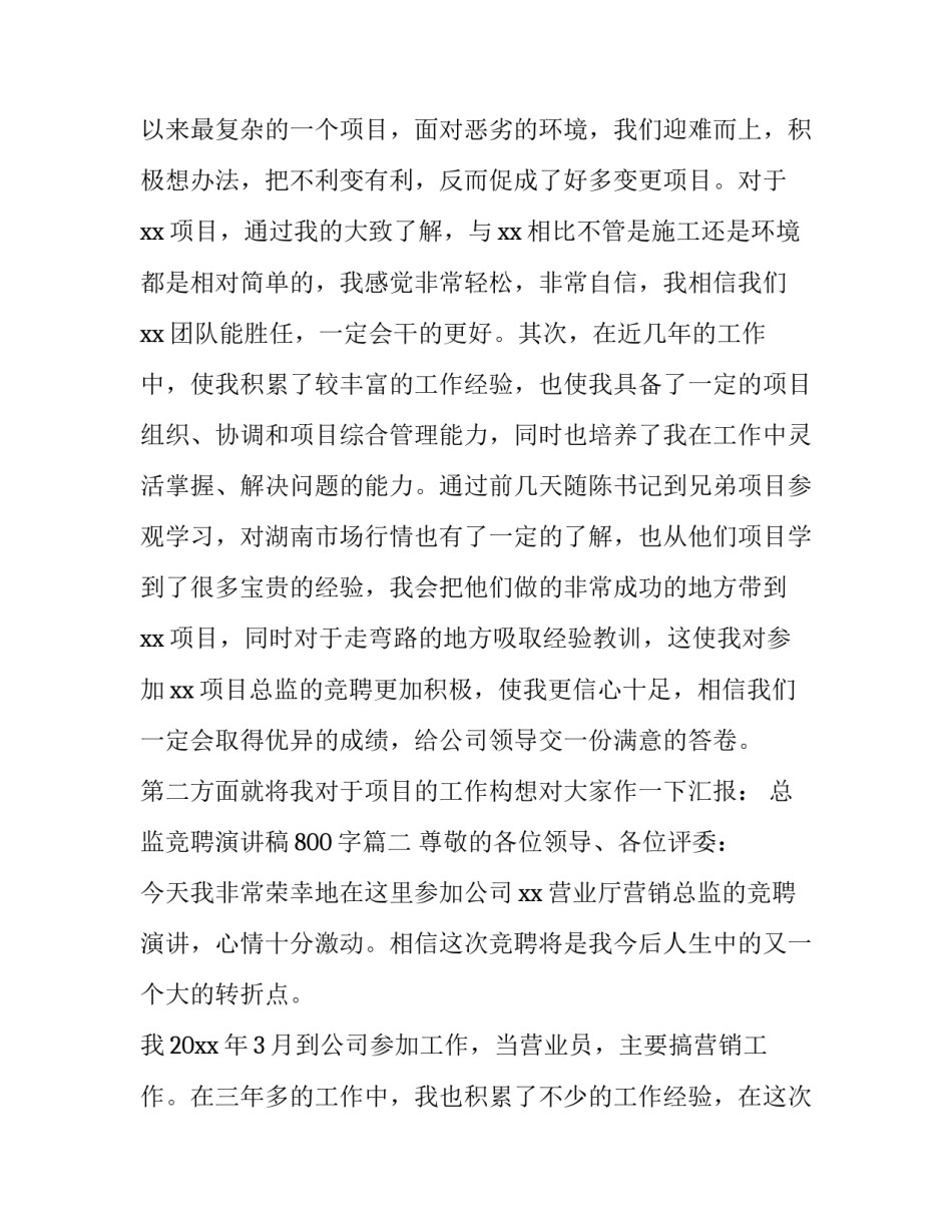 最新总监竞聘演讲稿800字(4篇)_第3页