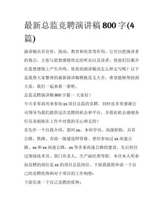 最新总监竞聘演讲稿800字(4篇)