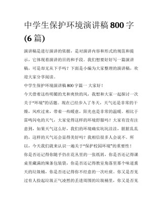 中学生保护环境演讲稿800字(6篇)
