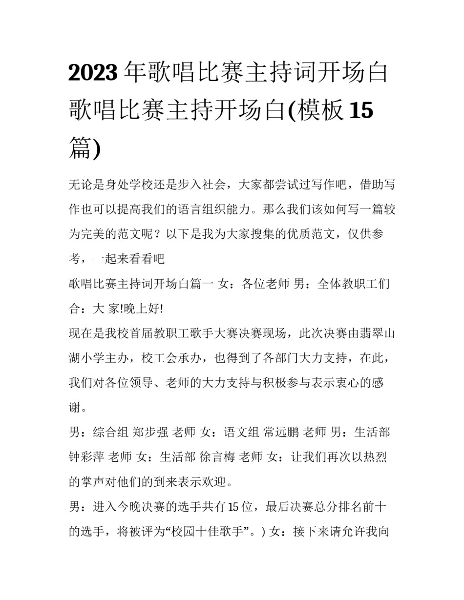 2023年歌唱比赛主持词开场白 歌唱比赛主持开场白(模板15篇)_第1页