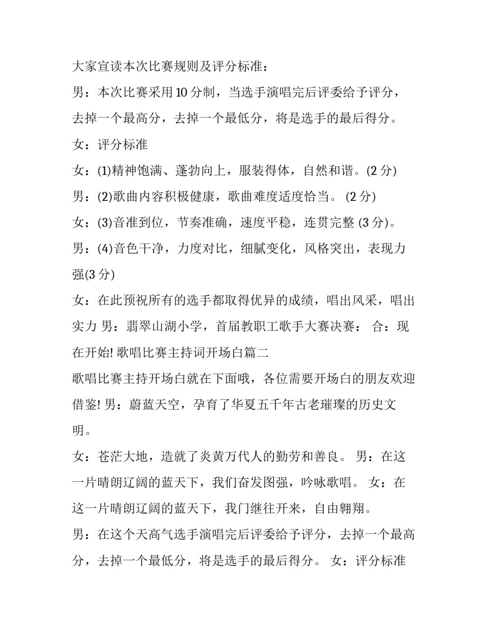 2023年歌唱比赛主持词开场白 歌唱比赛主持开场白(模板15篇)_第2页