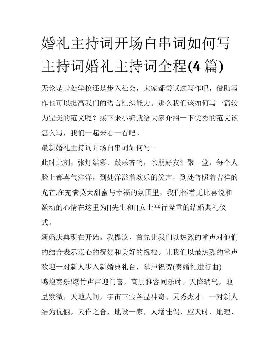 婚礼主持词开场白串词如何写 主持词婚礼主持词全程(4篇)_第1页