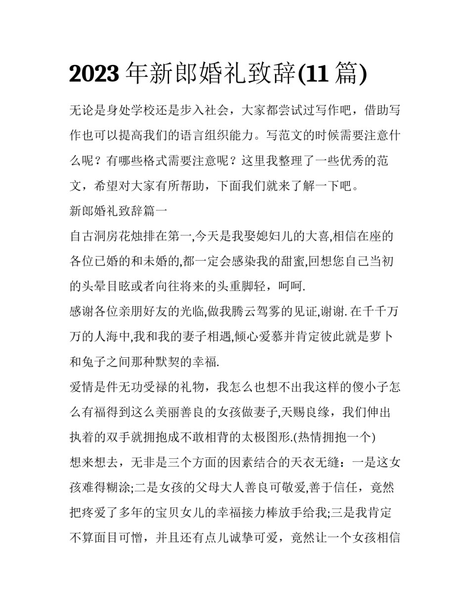 2023年新郎婚礼致辞(11篇)_第1页