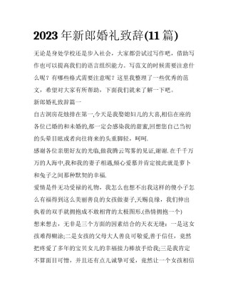 2023年新郎婚礼致辞(11篇)