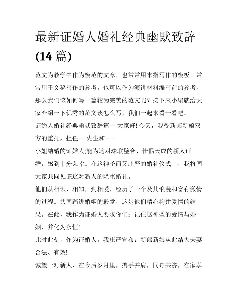 最新证婚人婚礼经典幽默致辞(14篇)_第1页