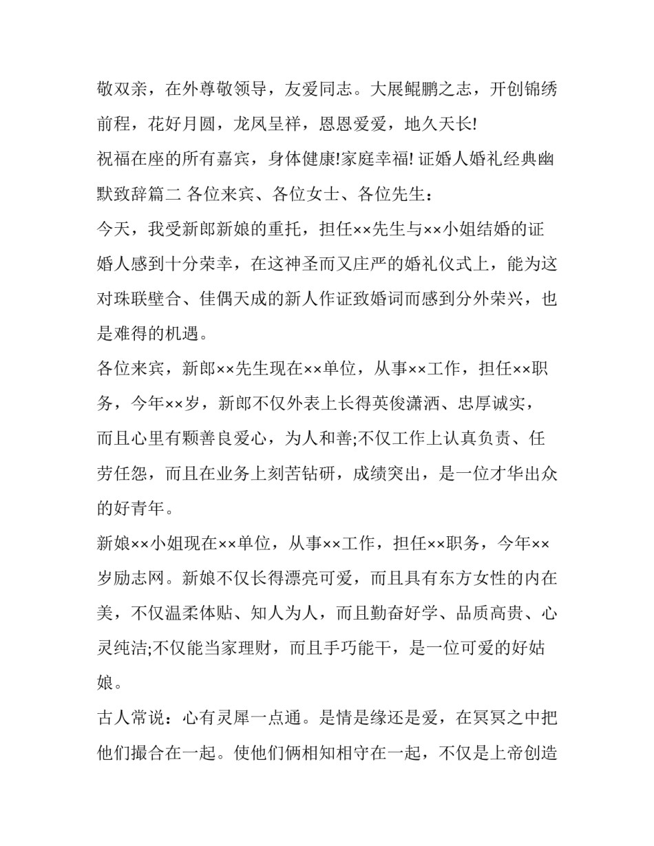 最新证婚人婚礼经典幽默致辞(14篇)_第2页
