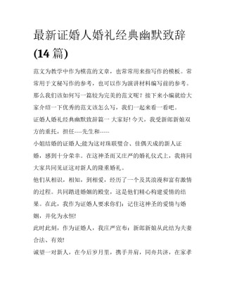 最新证婚人婚礼经典幽默致辞(14篇)