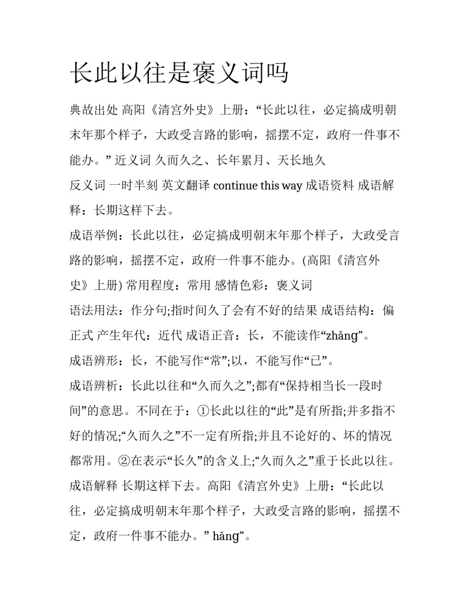 长此以往是褒义词吗_第1页