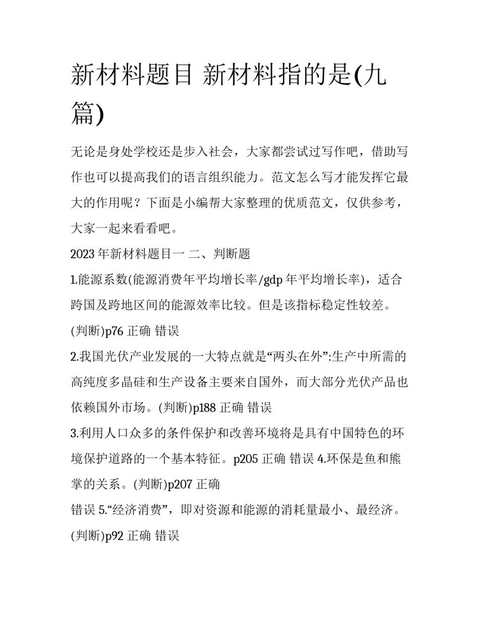 新材料题目 新材料指的是(九篇)_第1页